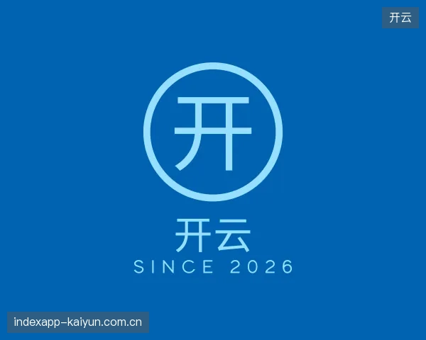 关于开云平台